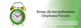 
                            Вклад До востребования
                         - отзывы