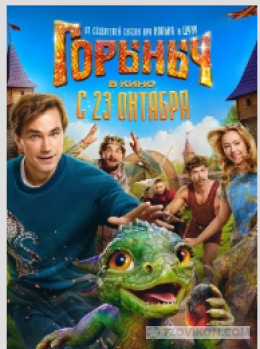 
                            Сериал &laquo;Горыныч&raquo;, 2025
                         - отзывы
