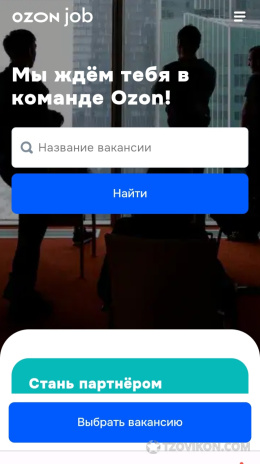 Работа в Озон (сайт job.ozon.ru)
- отзывы
