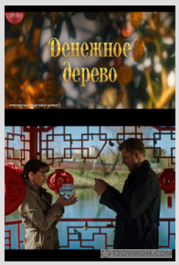 
                            Сериал &laquo;Денежное дерево&raquo;, 2025
                         - отзывы
