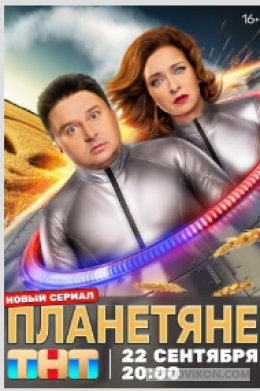 
                            Сериал &laquo;Планетяне&raquo;, 2025
                         - отзывы