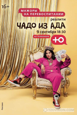 Чадо из ада
- отзывы