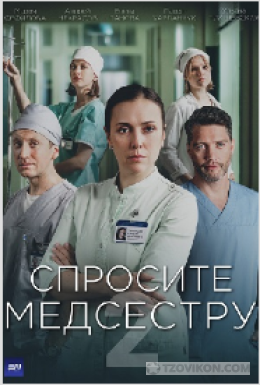 
                            Сериал &laquo;Спросите медсестру-2&raquo;, 2025
                         - отзывы