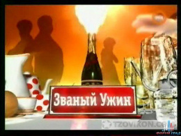 Передача "Званый ужин", РЕН ТВ
- отзывы