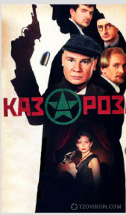 
                            фильм &laquo;Казароза&raquo;, 2005
                         - отзывы
