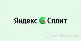 Яндекс сплит
- отзывы