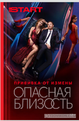 
                            Сериал &laquo;Опасная близость&raquo;, 2025
                         - отзывы