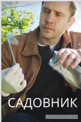 
                            Сериал &laquo;Садовник&raquo;, 2025
                         - отзывы