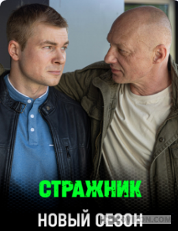 Сериал «Стражник-2», 2025
- отзывы