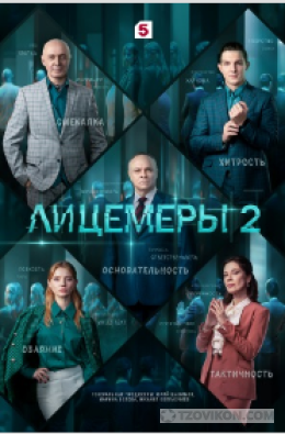 Сериал «Лицемеры-2», 2025
- отзывы