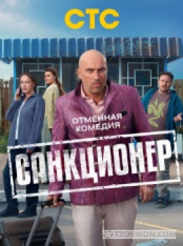 Сериал «Санкционер», 2025
- отзывы
