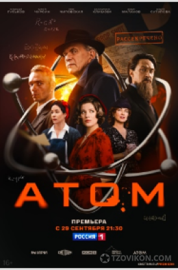 Сериал «Атом», 2025
- отзывы