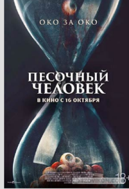 
                            фильм &laquo;Песочный человек&raquo;, 2025
                         - отзывы