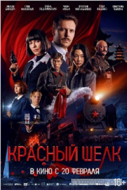 
                            Фильм &laquo;Красный шёлк&raquo;, 2025
                         - отзывы