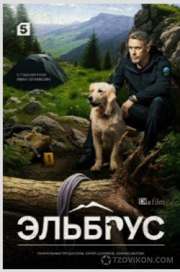 Сериал «Эльбрус», 2025
- отзывы