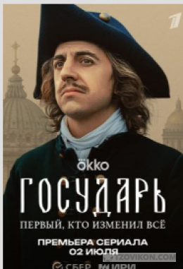 Сериал "Государь", 2025
- отзывы