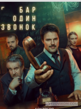 Сериал «Бар "Один звонок"», 2023
- отзывы
