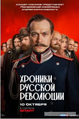 Сериал «Хроника русских революций», 2025
- отзывы