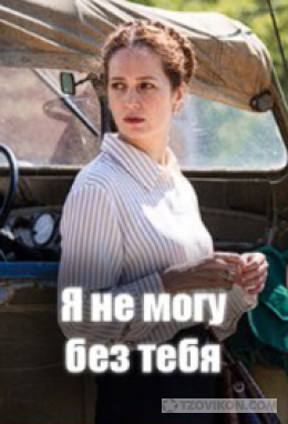 Сериал «Я не могу без тебя», 2022
- отзывы