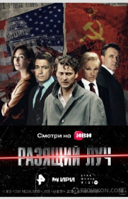 
                            Сериал &laquo;Разящий луч&raquo;, 2025
                         - отзывы