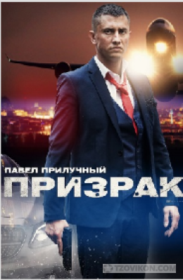 
                            Сериал &laquo;Призрак&raquo;, 2021
                         - отзывы