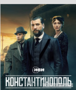 сериал «Константинополь», 2025
- отзывы