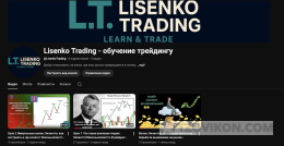 
                            Lisenko Trading - обучение трейдингу
                         - отзывы