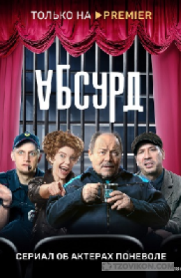 Сериал «Абсурд», 2022
- отзывы