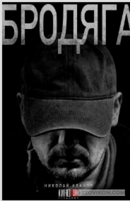 Сериал «Бродяга», 2025
- отзывы