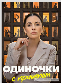 
                            сериал &laquo;Одиночки с прицепом&raquo;, 2025
                         - отзывы