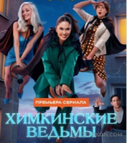Сериал «Химкинские ведьмы», 2025
- отзывы