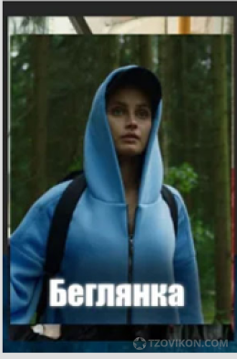 
                            Фильм &laquo;Беглянка&raquo;, 2025
                         - отзывы