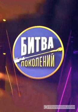 
                            Битва поколений
                         - отзывы