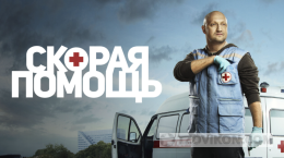 
                            Сериал &laquo;Скорая помощь&raquo;, с 2018
                         - отзывы