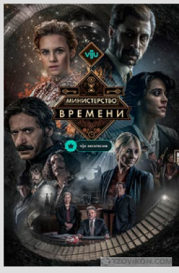 
                            Сериал &laquo;Министерство Времени&raquo;, 2015-2020
                         - отзывы