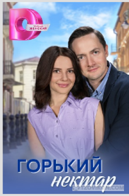 
                            Сериал &laquo;Горький нектар&raquo;, 2025
                         - отзывы