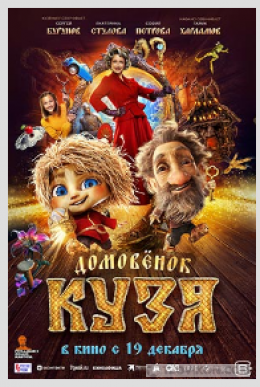 
                            Фильм &laquo;Домовёнок Кузя&raquo;, 2024
                         - отзывы