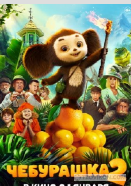 
                            Фильм &laquo;Чебурашка-2&raquo;, 2025
                         - отзывы