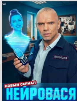 
                            сериал &laquo;Нейровася&raquo;, 2025
                         - отзывы