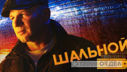 
                            Сериал &laquo;Шальной отдел&raquo;, 2025
                         - отзывы