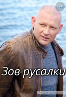 Сериал «Зов русалки», 2025
- отзывы