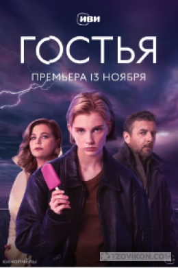 Сериал «Гостья», 2025
- отзывы