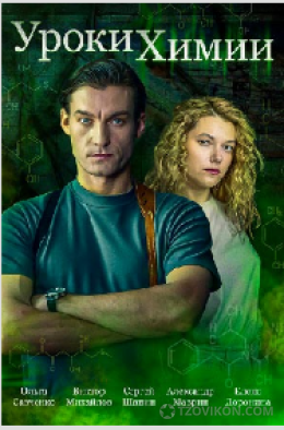 
                            Сериал &laquo;Уроки химии&raquo;, 2025
                         - отзывы