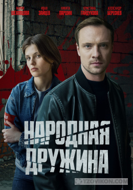 
                            Фильм &laquo;Народная дружина&raquo; 2025
                         - отзывы