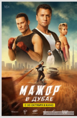 
                            Фильм &laquo;Мажор в Дубае&raquo;, 2025
                         - отзывы