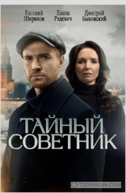 Сериал «Тайный советник», 2025
- отзывы