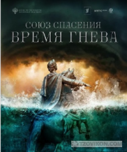 сериал «Союз спасения. Время гнева», 2022
- отзывы