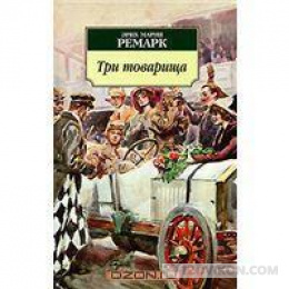 Книга "Три товарища" Эрих Мария Ремарк
- отзывы