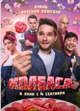 
                            Фильм &laquo;Колбаса&raquo;, 2025
                         - отзывы