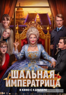 Фильм «Шальная императрица», 2025
- отзывы